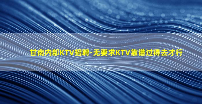 珠海夜场招聘